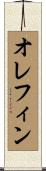 オレフィン Scroll