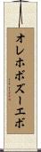 オレホボズーエボ Scroll