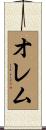 オレム Scroll