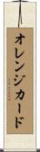 オレンジ・カード Scroll