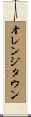 オレンジタウン Scroll