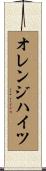 オレンジハイツ Scroll
