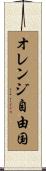 オレンジ自由国 Scroll
