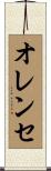 オレンセ Scroll