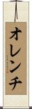 オレンチ Scroll