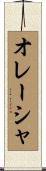 オレーシャ Scroll