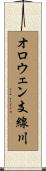 オロウェン支線川 Scroll