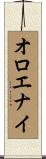 オロエナイ Scroll