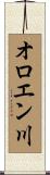 オロエン川 Scroll