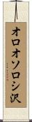 オロオソロシ沢 Scroll