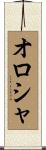 オロシャ Scroll