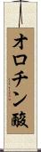 オロチン酸 Scroll