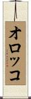 オロッコ Scroll