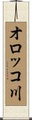 オロッコ川 Scroll