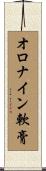オロナイン軟膏 Scroll