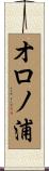 オロノ浦 Scroll