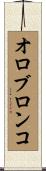 オロブロンコ Scroll