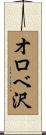 オロベ沢 Scroll