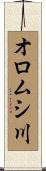 オロムシ川 Scroll