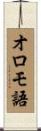 オロモ語 Scroll