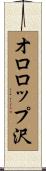 オロロップ沢 Scroll
