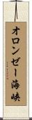オロンゼー海峡 Scroll