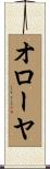 オローヤ Scroll