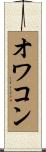 オワコン Scroll