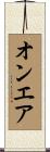 オン・エア Scroll