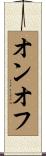 オンオフ Scroll