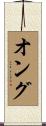 オング Scroll
