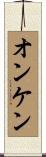 オンケン Scroll