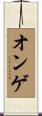 オンゲ Scroll