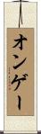 オンゲー Scroll