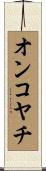 オンコヤチ Scroll