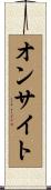 オンサイト Scroll