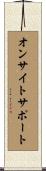 オンサイトサポート Scroll