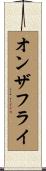オンザフライ Scroll