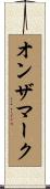 オンザマーク Scroll