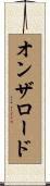 オンザロード Scroll