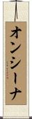 オンシーナ Scroll