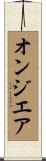 オンジエア Scroll