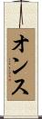 オンス Scroll