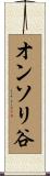 オンソリ谷 Scroll