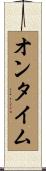 オン・タイム Scroll