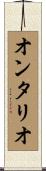オンタリオ Scroll