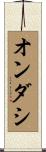 オンダシ Scroll