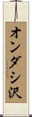 オンダシ沢 Scroll