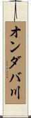 オンダバ川 Scroll