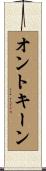 オントキーン Scroll